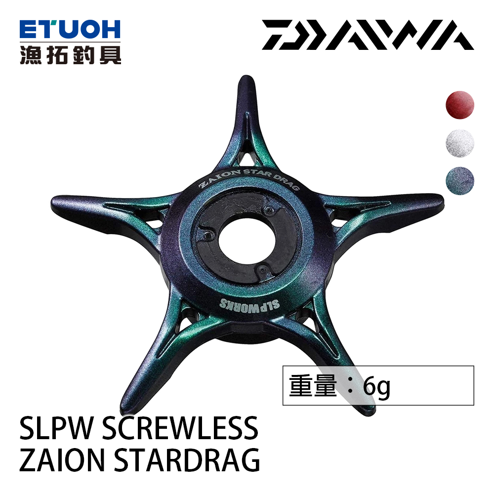 DAIWA SLPW SCREWLESS ZAION STARDRAG [星形煞車] [改裝部品]